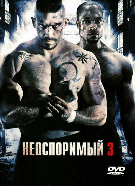 Фильм Неоспоримый 3
