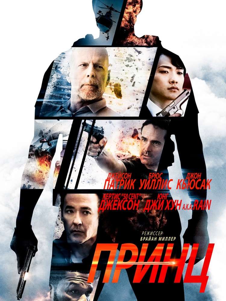 Постер фильма Принц