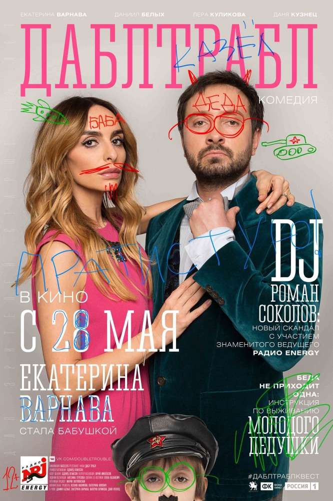 Фильм Дабл трабл