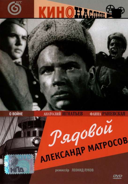 Постер фильма Рядовой Александр Матросов