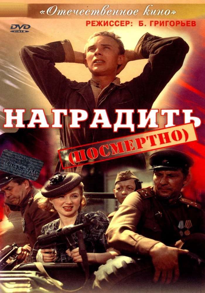 Постер фильма Наградить (посмертно)