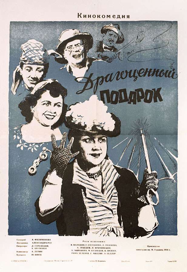 Фильм Драгоценный подарок