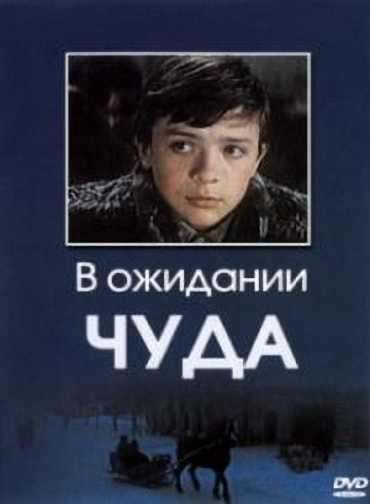 Постер фильма В ожидании чуда