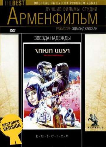 Постер фильма Звезда надежды