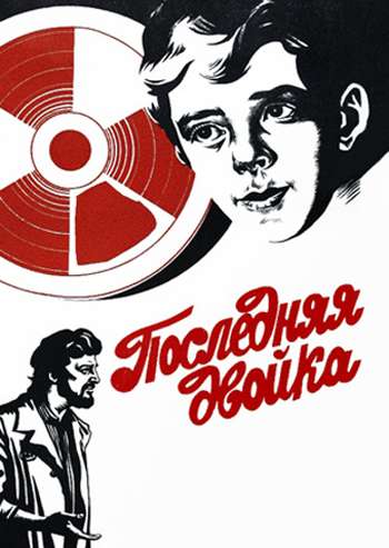 Постер фильма Последняя двойка
