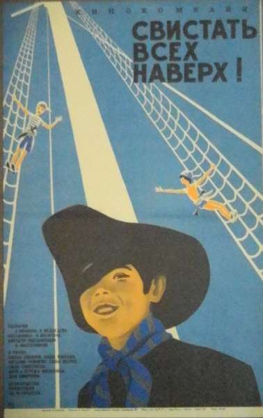 Постер фильма Свистать всех наверх!