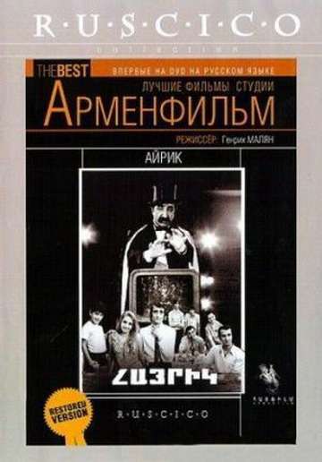Фильм Айрик