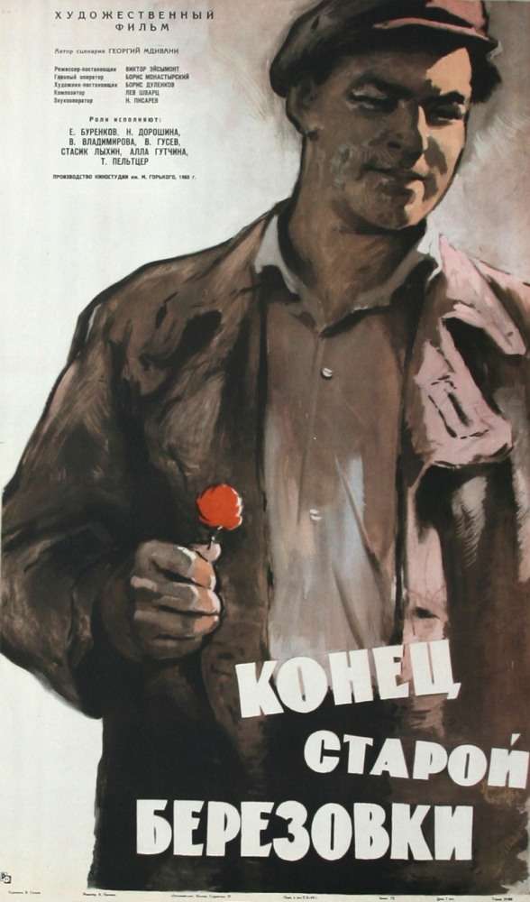 Фильм Конец старой Березовки