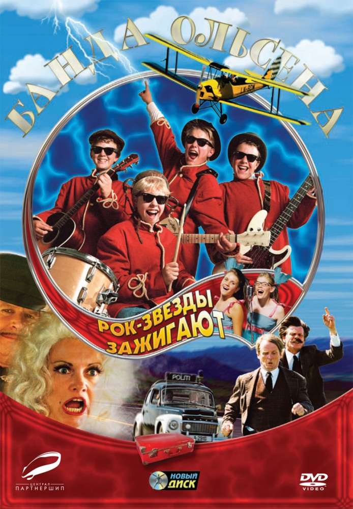 Фильм Банда Ольсена: Рок-звезды зажигают