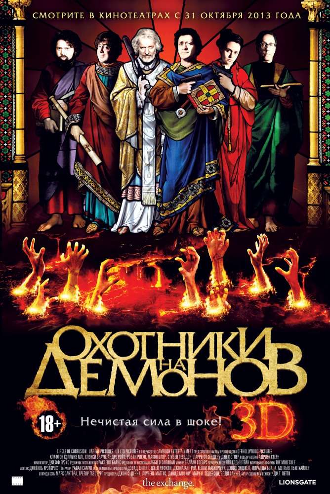 Фильм Охотники на демонов