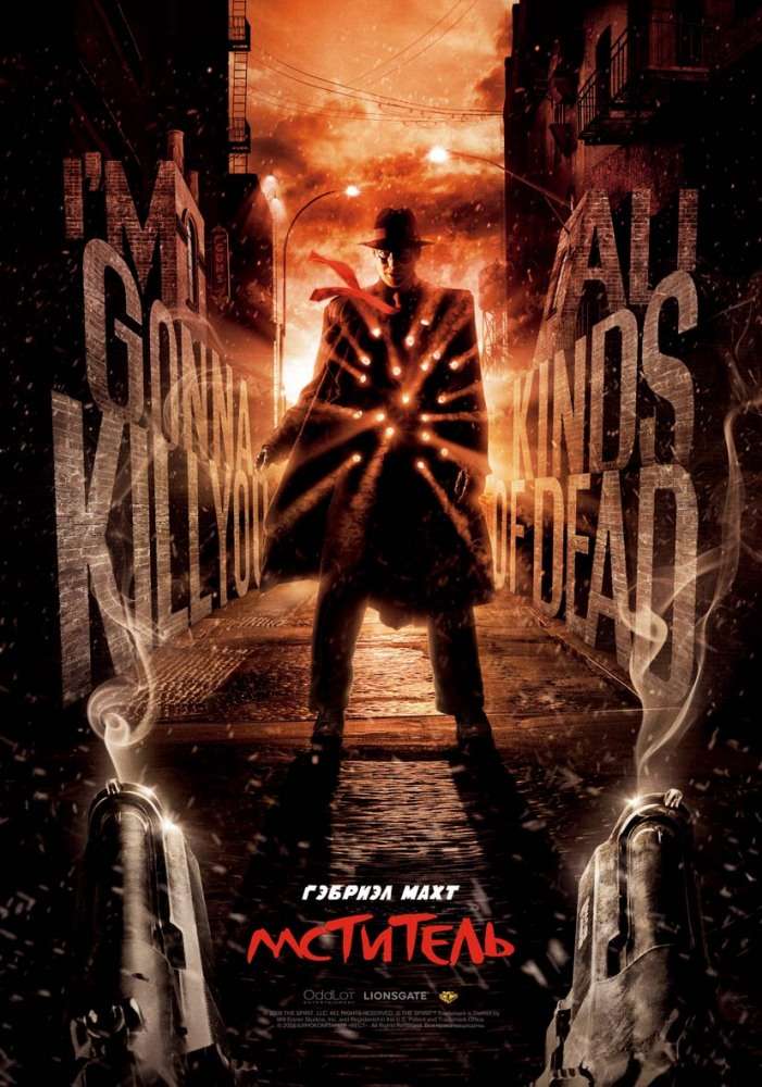 Постер фильма Мститель