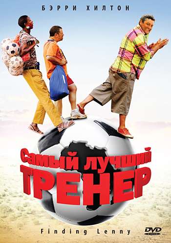Постер фильма Самый лучший тренер