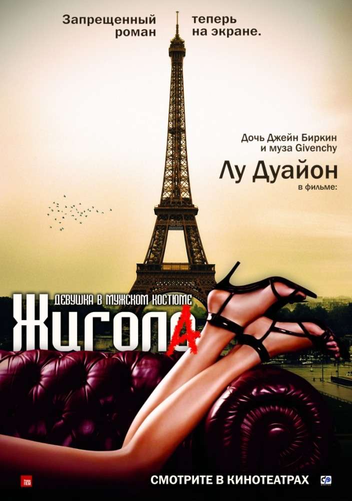 Фильм Жигола