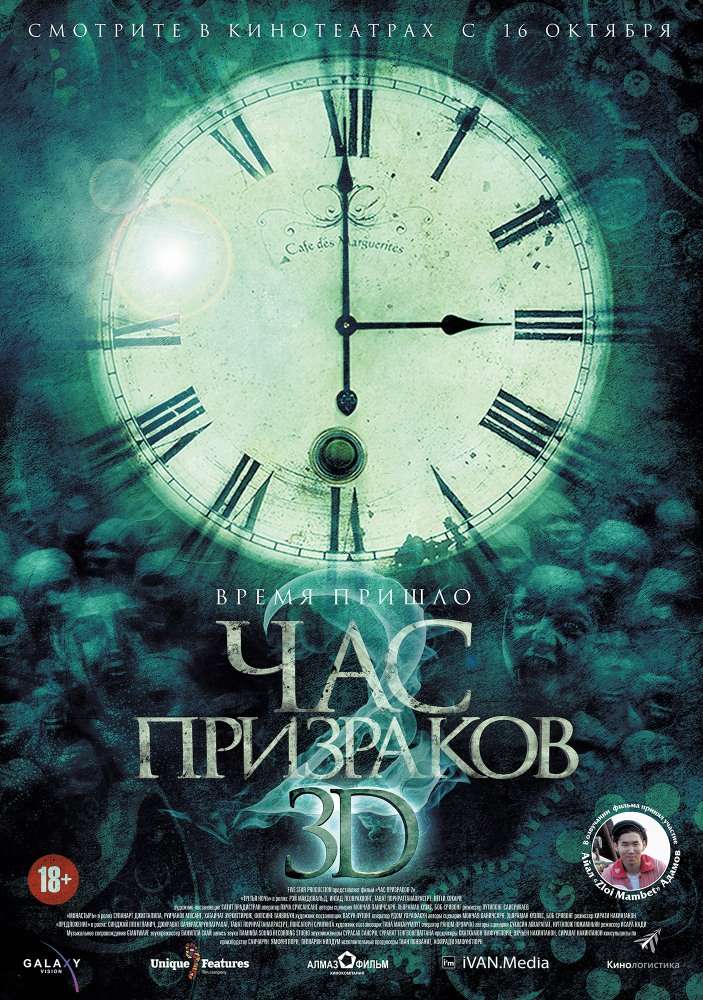 Фильм Час призраков 2