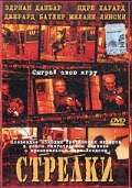Постер фильма Стрелки