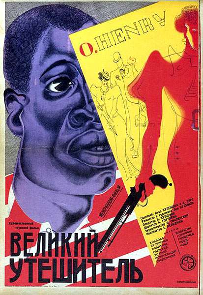 Постер фильма Великий утешитель