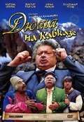 Постер фильма Дюма на Кавказе