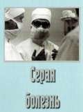 Постер фильма Серая болезнь
