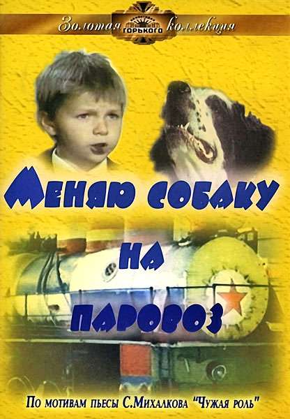 Постер фильма Меняю собаку на паровоз