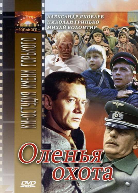 Постер фильма Оленья охота