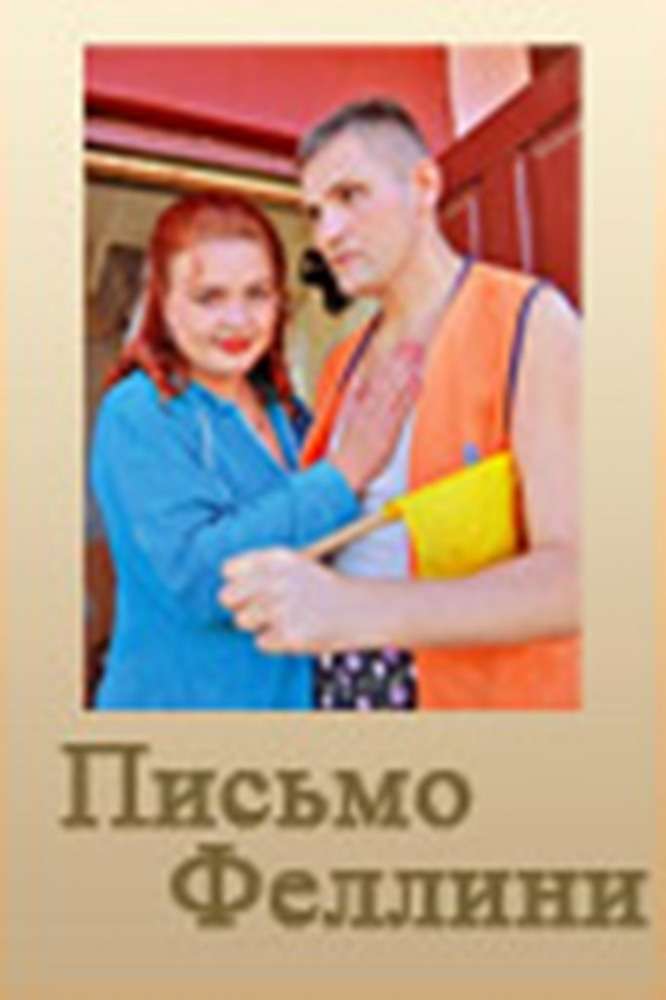 Фильм Письмо Феллини