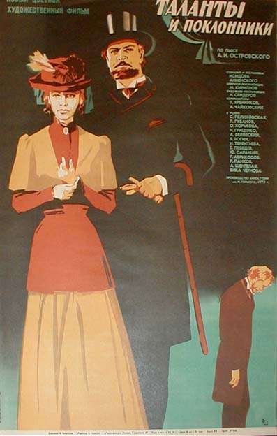 Постер фильма Таланты и поклонники