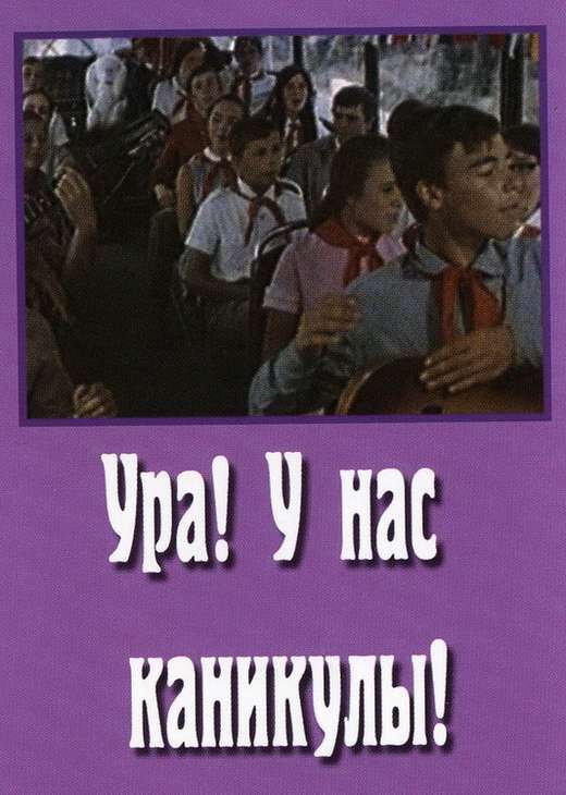 Постер фильма Ура! У нас каникулы!