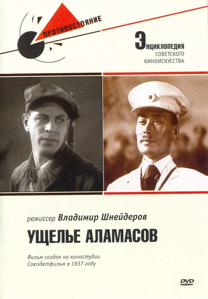 Постер фильма Ущелье Аламасов