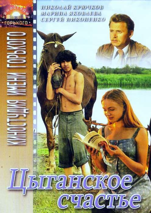 Постер фильма Цыганское счастье
