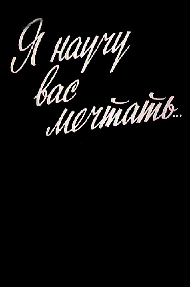 Постер фильма Я научу вас мечтать...