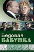 Постер фильма Русский водевиль. Бедовая бабушка