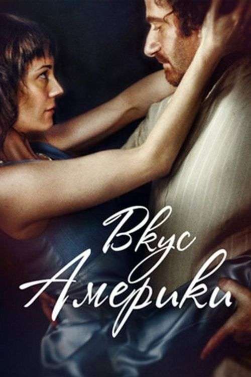 Фильм Вкус Америки