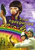 Постер фильма В одно прекрасное детство