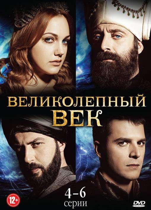 Постер сериала Великолепный век