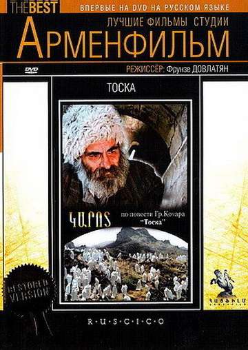 Постер фильма Тоска