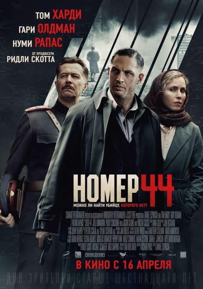 Постер фильма Номер 44