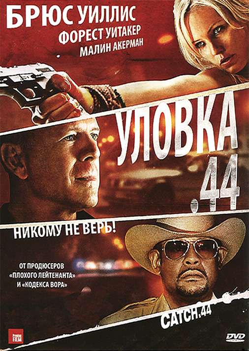 Постер фильма Уловка  .44