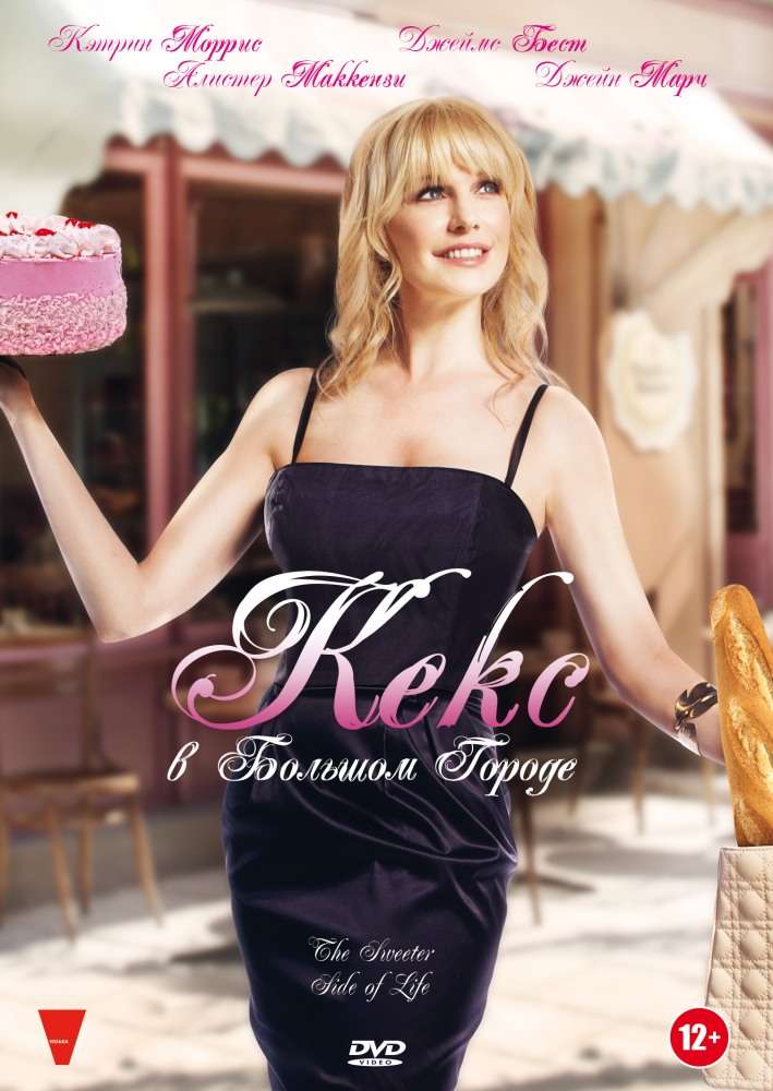 Постер фильма Кекс в большом городе