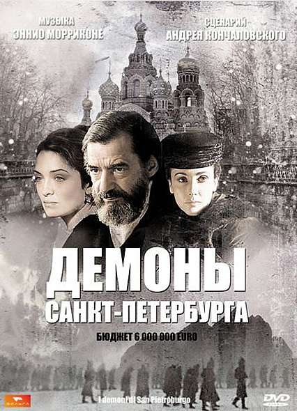 Фильм Демоны Санкт-Петербурга