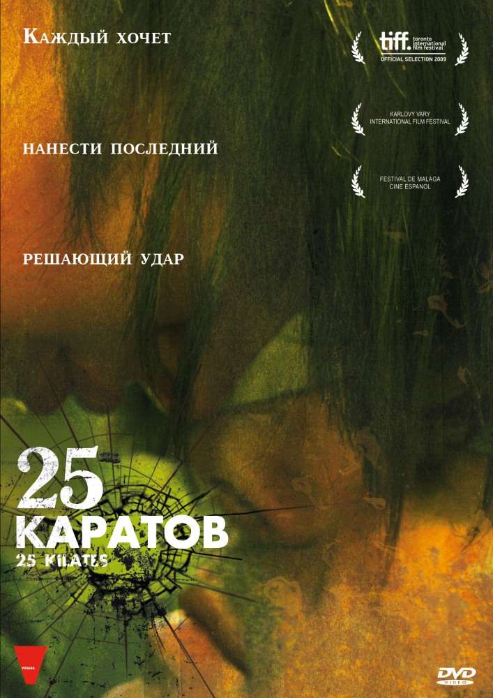 Фильм 25 каратов