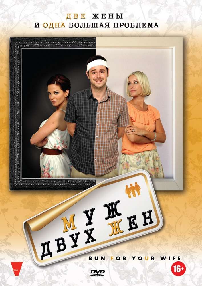 Постер фильма Муж двух жен