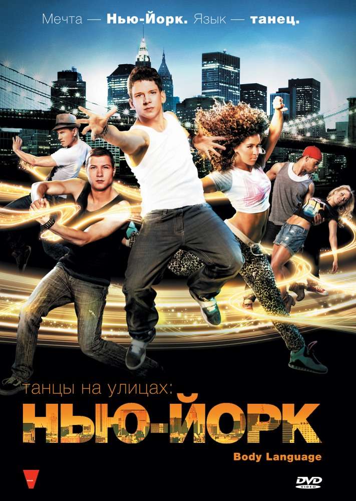 Постер фильма Танцы на улицах: Нью-Йорк