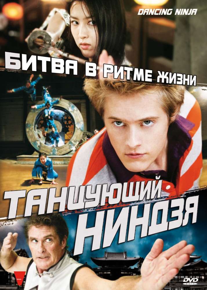 Постер фильма Танцующий ниндзя