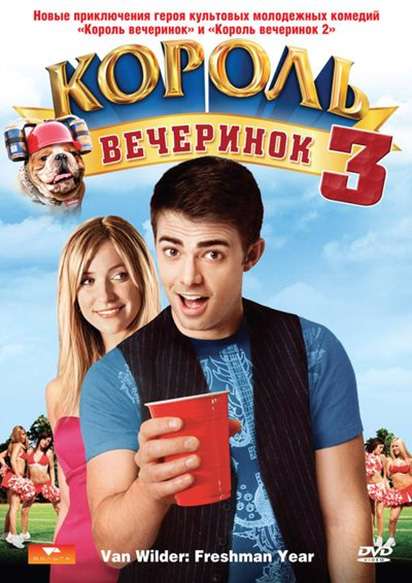 Фильм Король вечеринок 3
