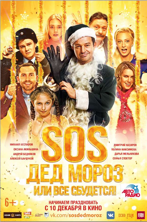 Постер фильма SOS, Дед Мороз или Все сбудется!