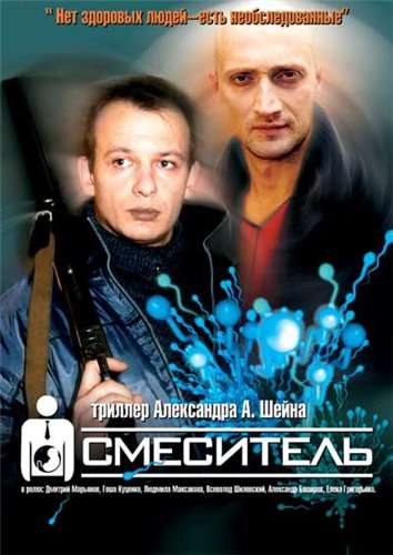 Постер фильма Смеситель