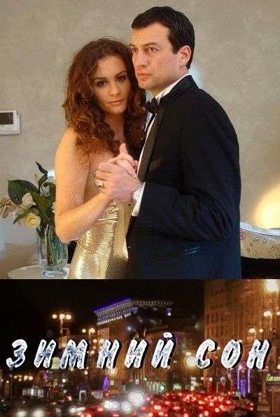 Постер фильма Зимний сон