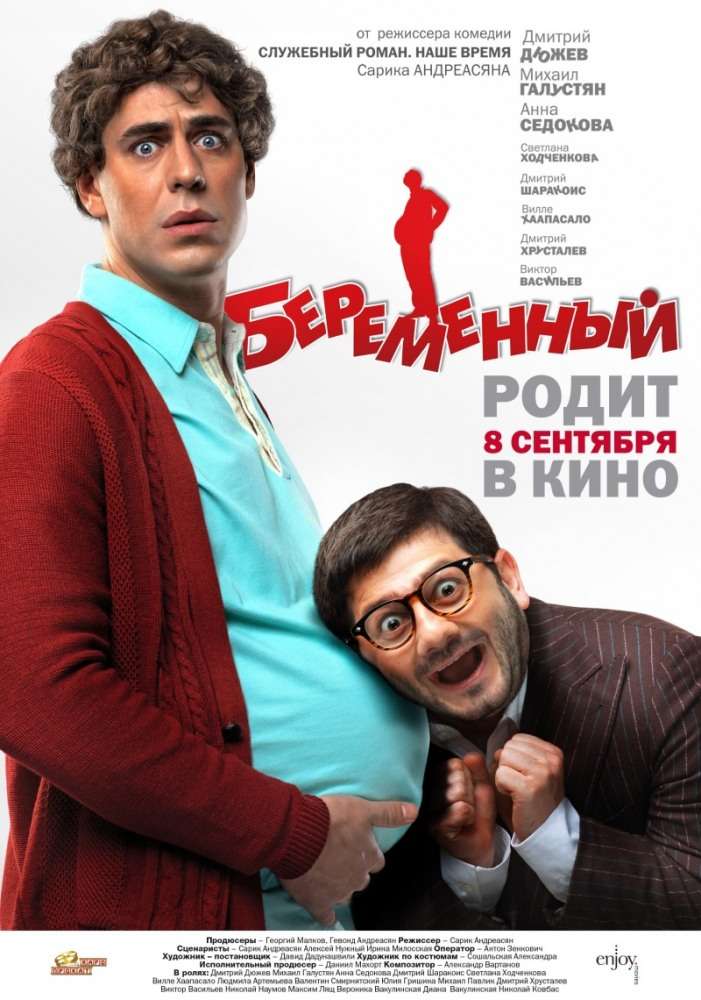 Фильм Беременный