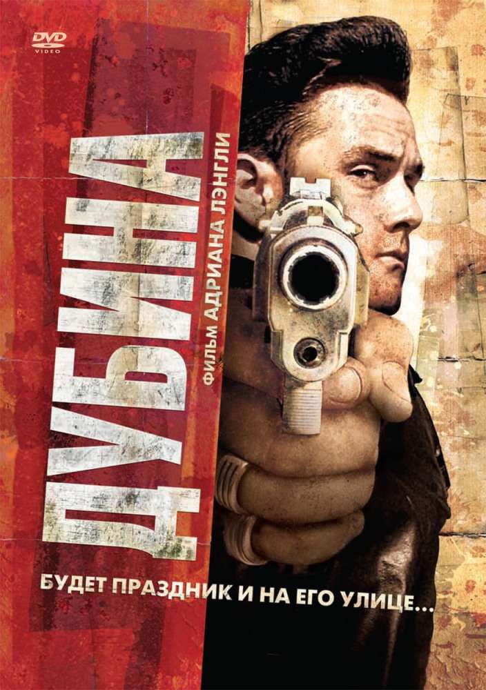 Постер фильма Дубина