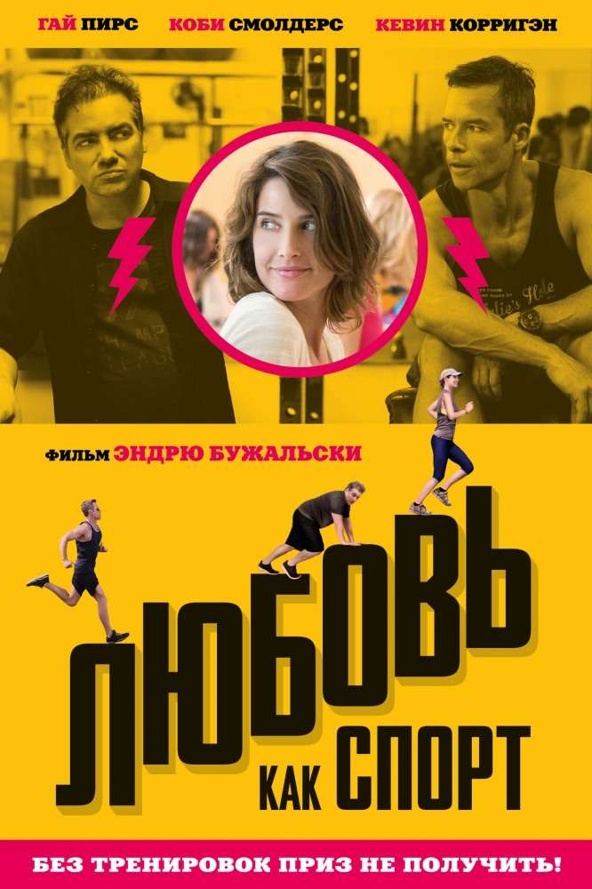 Фильм Любовь, как спорт